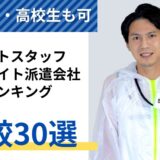 イベントスタッフバイトにおすすめ派遣会社ランキング30選【2024年】