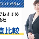 評判・口コミが良い！熊本県おすすめ派遣会社8選