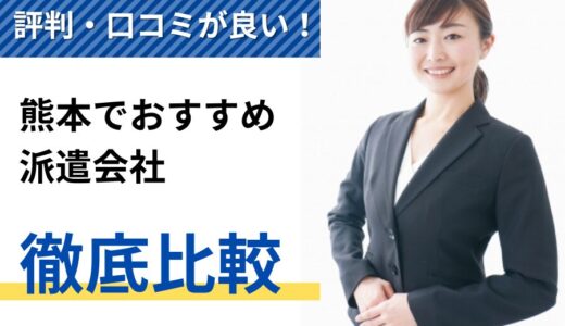 評判・口コミが良い！熊本県おすすめ派遣会社8選