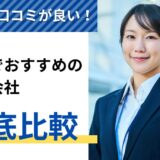 評判・口コミが良い！福岡でおすすめの派遣会社10選