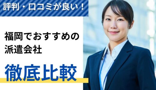 評判・口コミが良い！福岡でおすすめの派遣会社10選