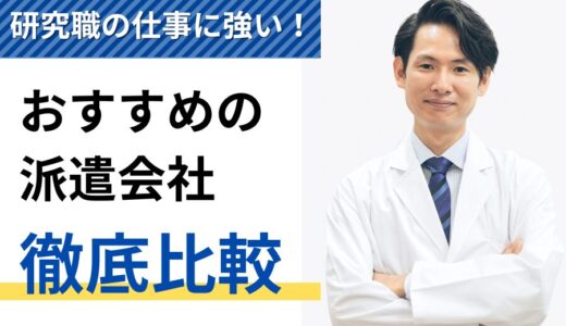 研究職の仕事に強い！おすすめの派遣会社8選