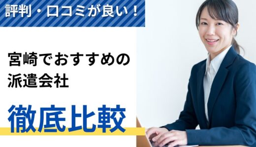 評判・口コミが良い！宮崎でおすすめの派遣会社10選