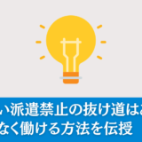 日雇い派遣禁止の抜け道はある？例外なく働ける方法を伝授