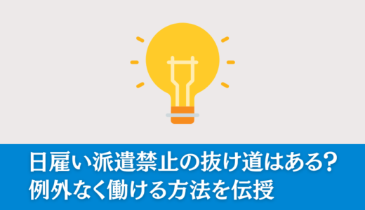 日雇い派遣禁止の抜け道はある？例外なく働ける方法を伝授