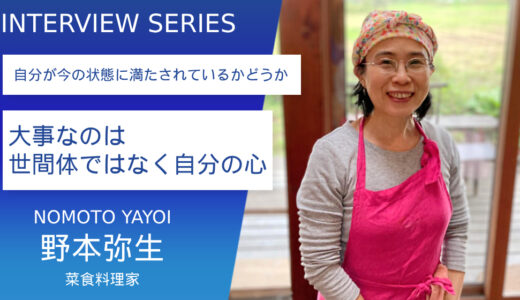 菜食料理家 野本弥生さん【大事なのは世間体ではなく自分の心】