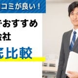 評判・口コミが良い！山口でおすすめの派遣会社8選