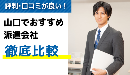 評判・口コミが良い！山口でおすすめの派遣会社8選