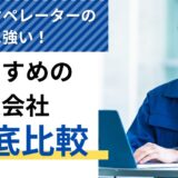 CADオペレーターの仕事に強い！おすすめの派遣会社9選