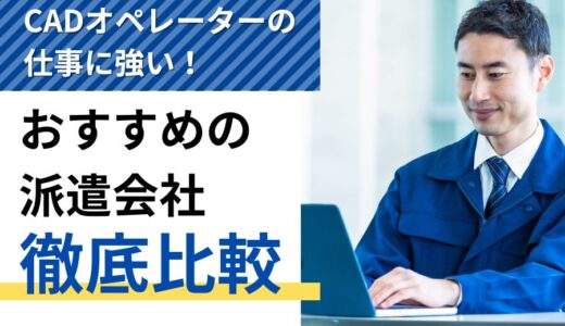 CADオペレーターの仕事に強い！おすすめの派遣会社9選