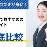 評判・口コミが良い！鹿児島でおすすめの求人サイト7選