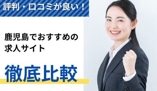 評判・口コミが良い！鹿児島でおすすめの求人サイト7選