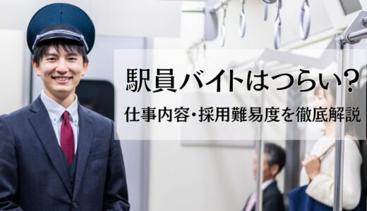 駅員バイトはつらい？仕事内容・採用難易度を徹底解説