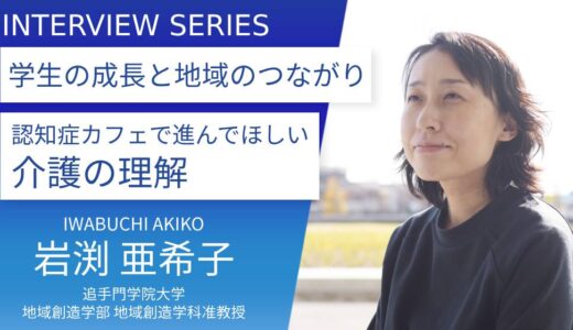 追手門学院大学＿岩渕 亜希子准教授に訊く：学生が主体運営する認知症カフェ「ふらっとカフェ追大」の社会的意義と今後の展望　　