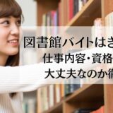 図書館バイトはきつい？仕事内容・資格なしでも大丈夫なのか徹底解説