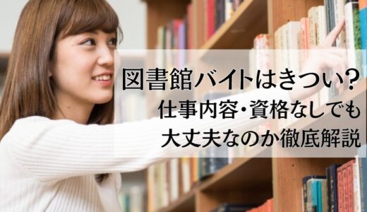 図書館バイトはきつい？仕事内容・資格なしでも大丈夫なのか徹底解説