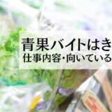 スーパーの青果バイトはきつい？仕事内容・向いている人を解説