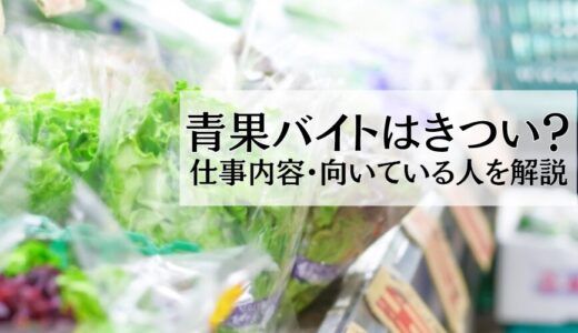 スーパーの青果バイトはきつい？仕事内容・向いている人を解説