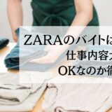 ZARAのバイトは怖い？社員が厳しい？仕事内容・大学生もOKなのか徹底解説