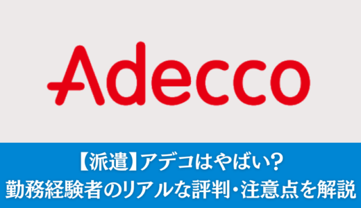 【派遣】アデコはやばい？忖度なしの評判・就職注意点を解説