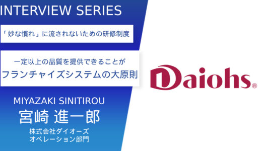 株式会社ダイオーズ【フランチャイジーであるＦＣＯ（フランチャイズオーナー）の人材育成が重要】