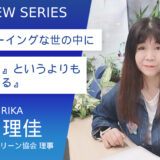 NPO法人エコグリーン協会 宇野理佳さん【「学び直し」というよりも「学び続ける」】