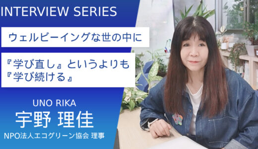 NPO法人エコグリーン協会 宇野理佳さん【「学び直し」というよりも「学び続ける」】