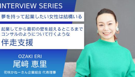 花咲かねーさん企業組合　尾崎恵里さん【伴走支援のテーマとしては、「まずは目の前、稼ぐこと」】