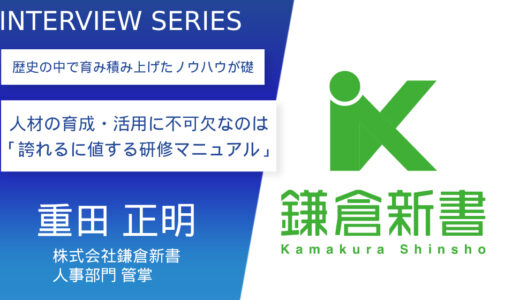 株式会社鎌倉新書【人材の育成・活用には「誇れるに値する研修マニュアル」が、不可欠】