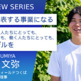 NPO法人ユアフィールドつくば　伊藤文弥さん【日本を代表する福祉事業になる】