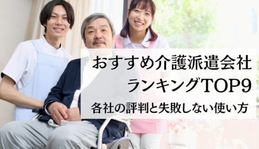 おすすめ介護派遣会社ランキングTOP9｜各社の評判と失敗しない選び方