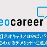 【派遣】ネオキャリアはやばい？釣り？評判からわかるデメリット・注意点も解説