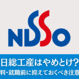 日総工産はやめとけ？実際の評判からわかるデメリットを解説