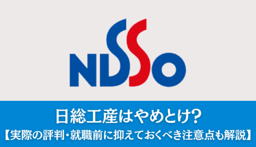 日総工産はやめとけ？実際の評判からわかるデメリットを解説