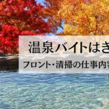 温泉バイトはきつい？フロント・清掃の仕事内容・を徹底解説