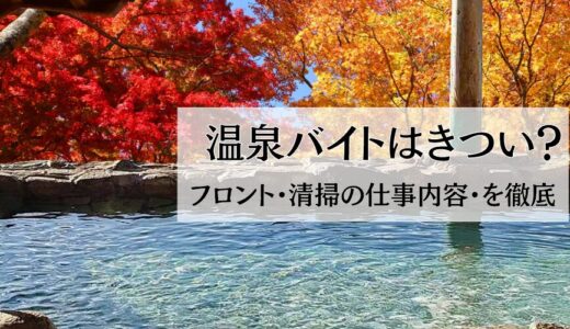 温泉バイトはきつい？フロント・清掃の仕事内容・を徹底解説