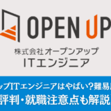 オープンアップITエンジニアはやばい？難易度が低い？評判・就職注意点も解説