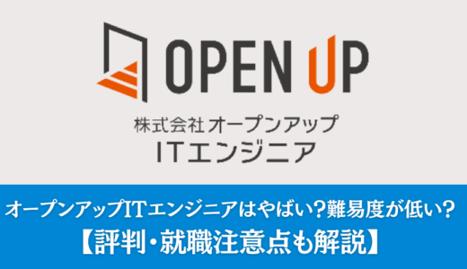 オープンアップITエンジニアはやばい？難易度が低い？評判・就職注意点も解説