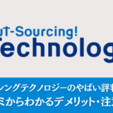 アウトソーシングテクノロジーはやばい？実際の評判からわかる就職注意点も解説