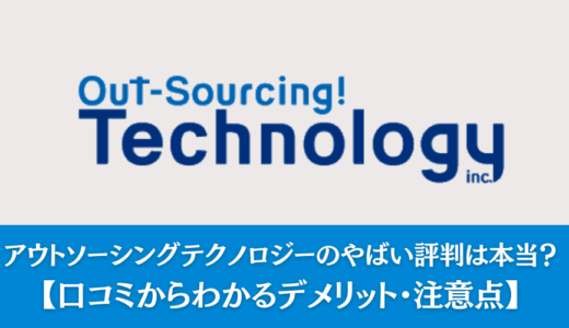 アウトソーシングテクノロジーはやばい？実際の評判からわかる就職注意点も解説