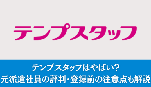 テンプスタッフはやばい？元派遣社員の評判・登録前の注意点を解説