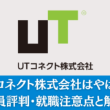 UTコネクト株式会社はやばい？忖度なしの評判からわかる就職注意点を解説