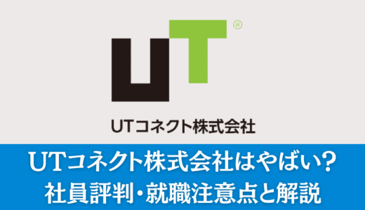 UTコネクト株式会社はやばい？忖度なしの評判からわかる就職注意点を解説