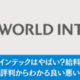 ワールドインテックはやばい？やめとけ？評判からわかる就職注意点も解説