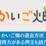 かいご畑の退会方法｜説得力がある例文も紹介