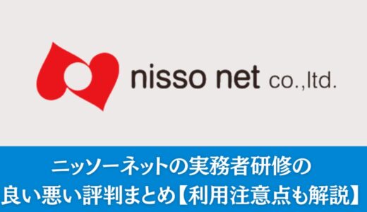 ニッソーネットの実務者研修の良い悪い評判まとめ｜利用注意点も解説