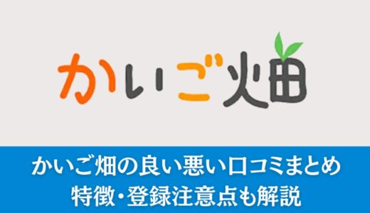 かいご畑の良い悪い口コミまとめ｜特徴・登録注意点も解説