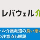 レバウェル介護派遣の良い悪い口コミまとめ｜働く時の注意点も解説