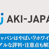 アーキジャパンはやばい？ホワイト企業？リアルな評判・注意点も解説