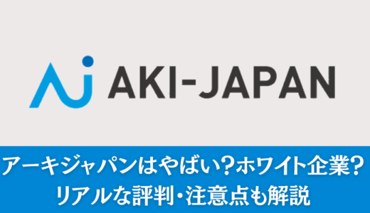 アーキジャパンはやばい？ホワイト企業？リアルな評判・注意点も解説